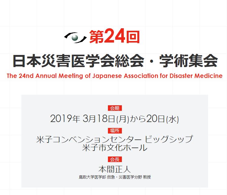 第22回 日本臨床救急医学会総会 学術集会で演題発表しました 大規模イベントの救護医療体制